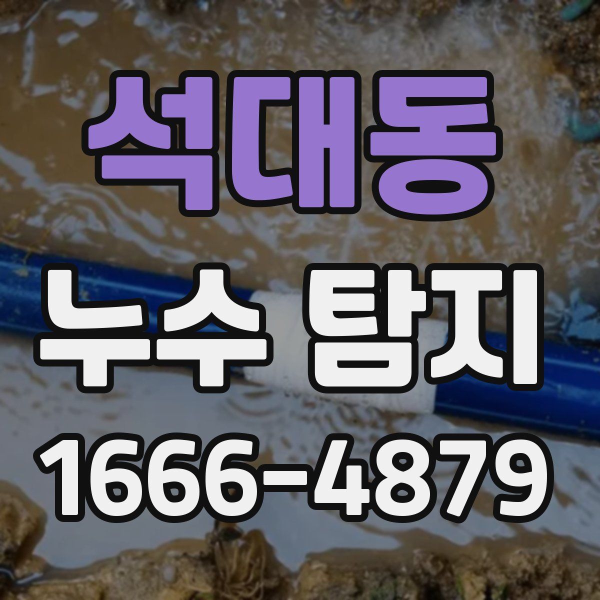 석대동 누수 탐지