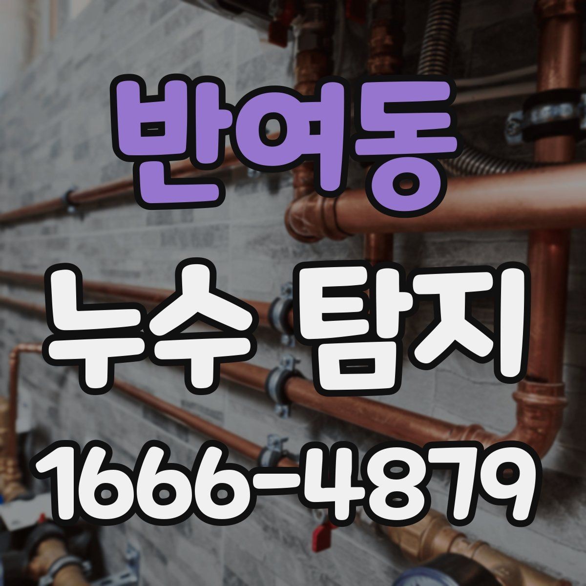 반여동 누수 탐지 사례로 살펴보는 천장 물자국