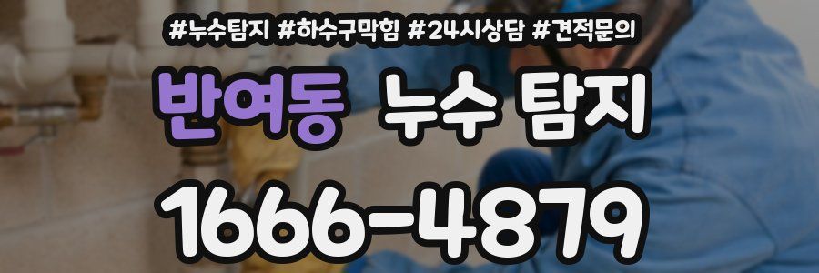 반여동 누수 탐지