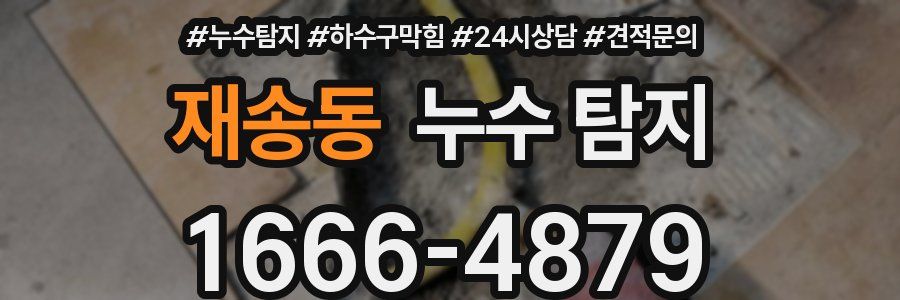 재송동 누수 탐지