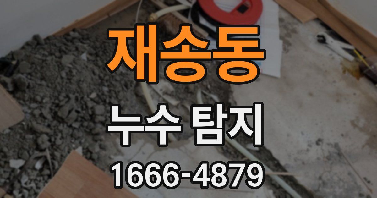 재송동 누수 탐지