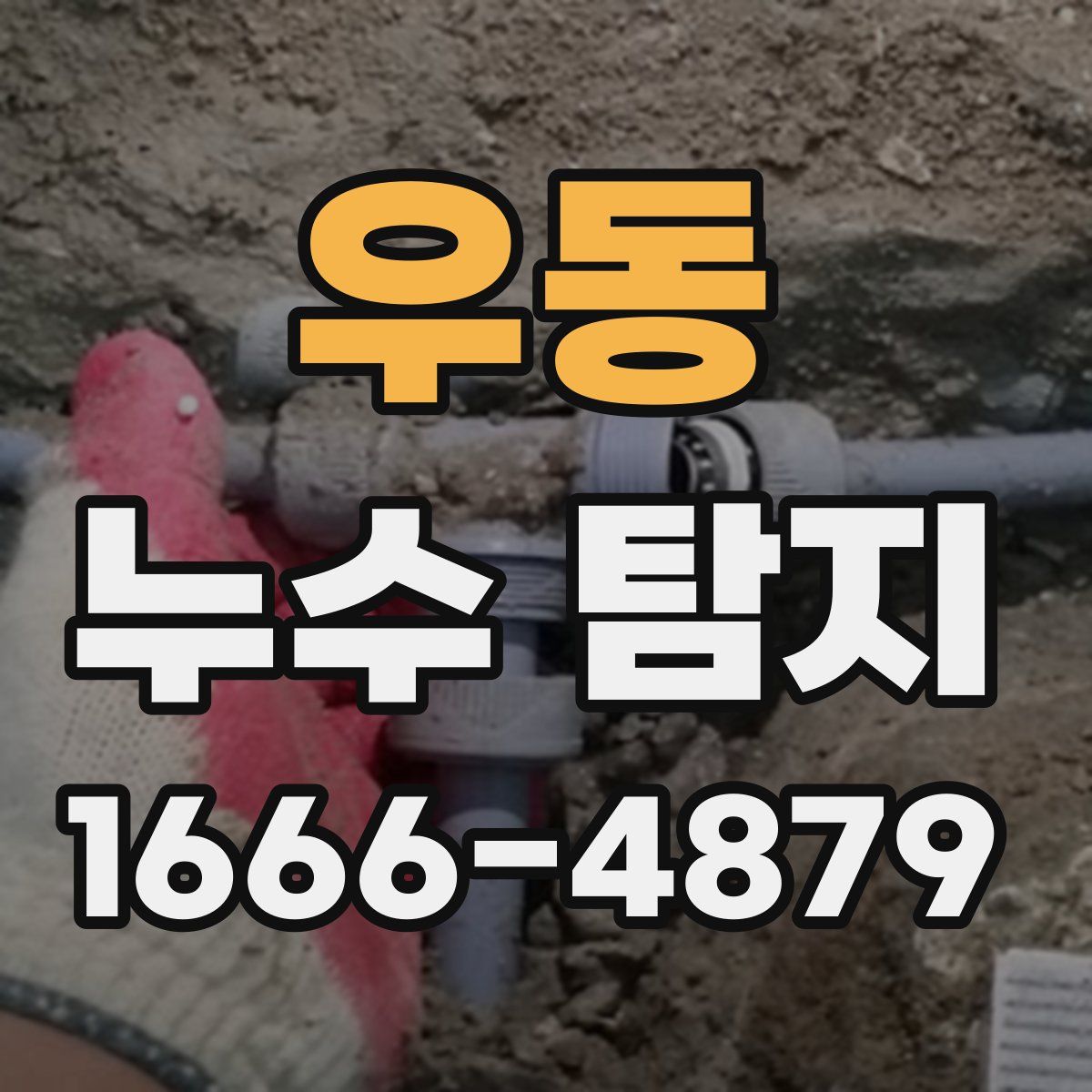 우동 누수 탐지