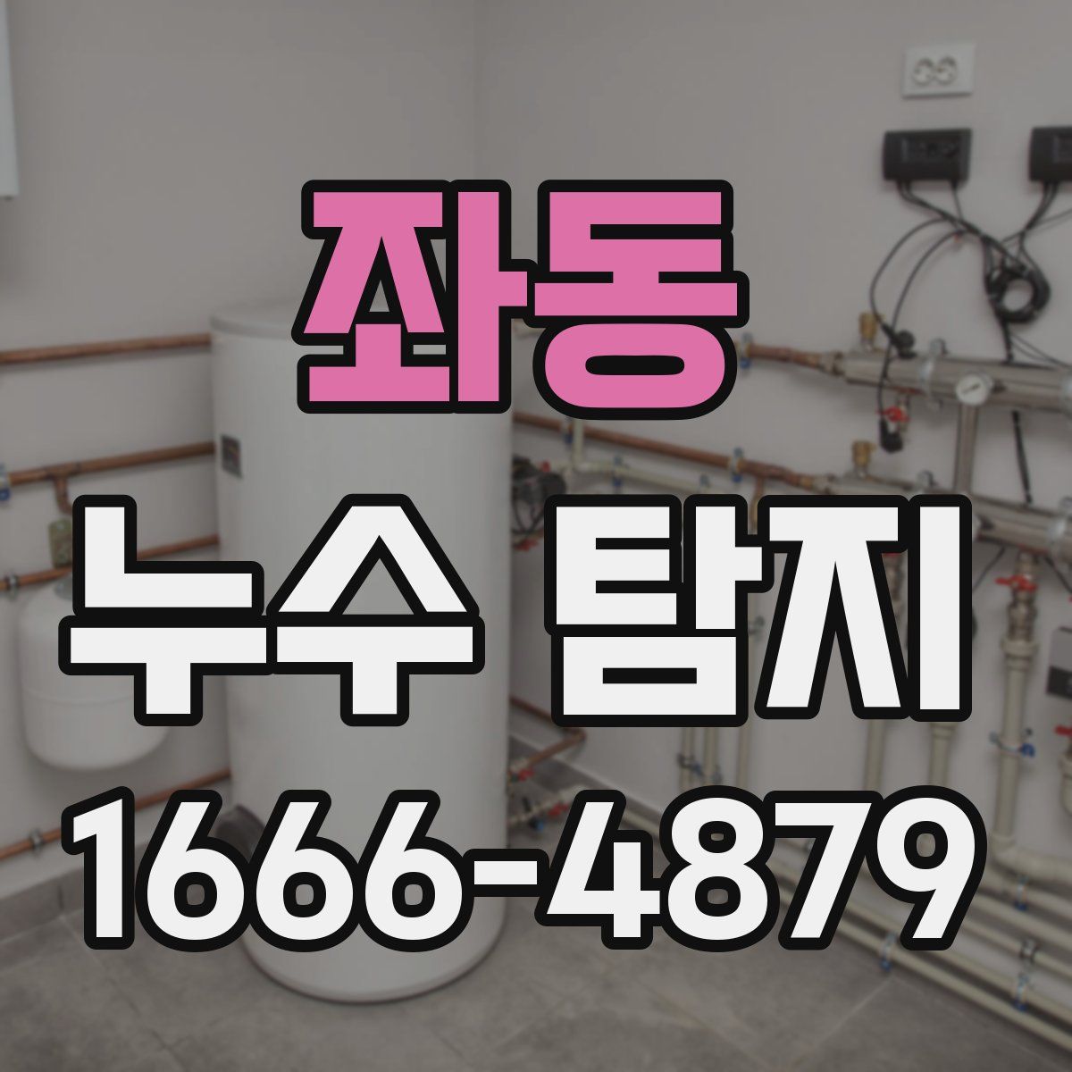 좌동 누수 탐지