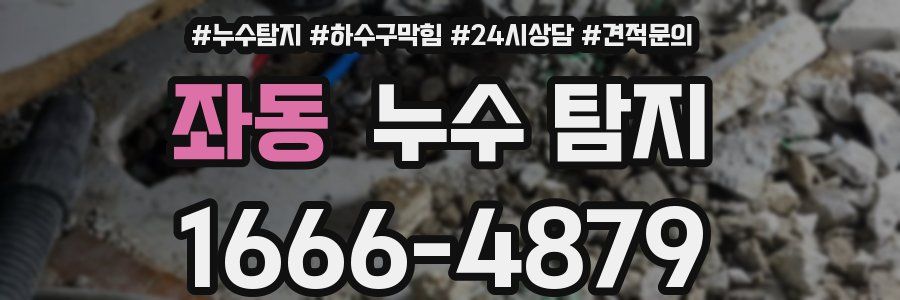 좌동 누수 탐지