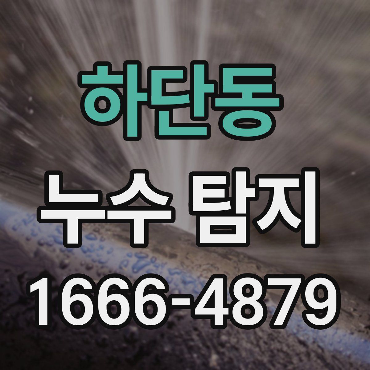 하단동 누수 탐지