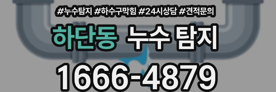 하단동 누수 탐지