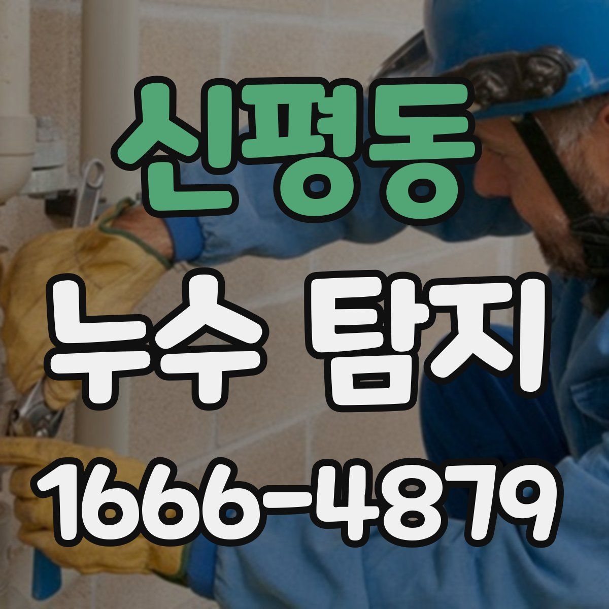 신평동 누수 탐지