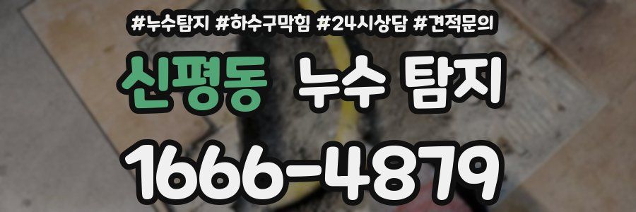 신평동 누수 탐지