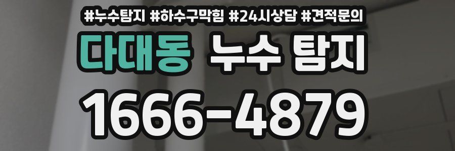 다대동 누수 탐지