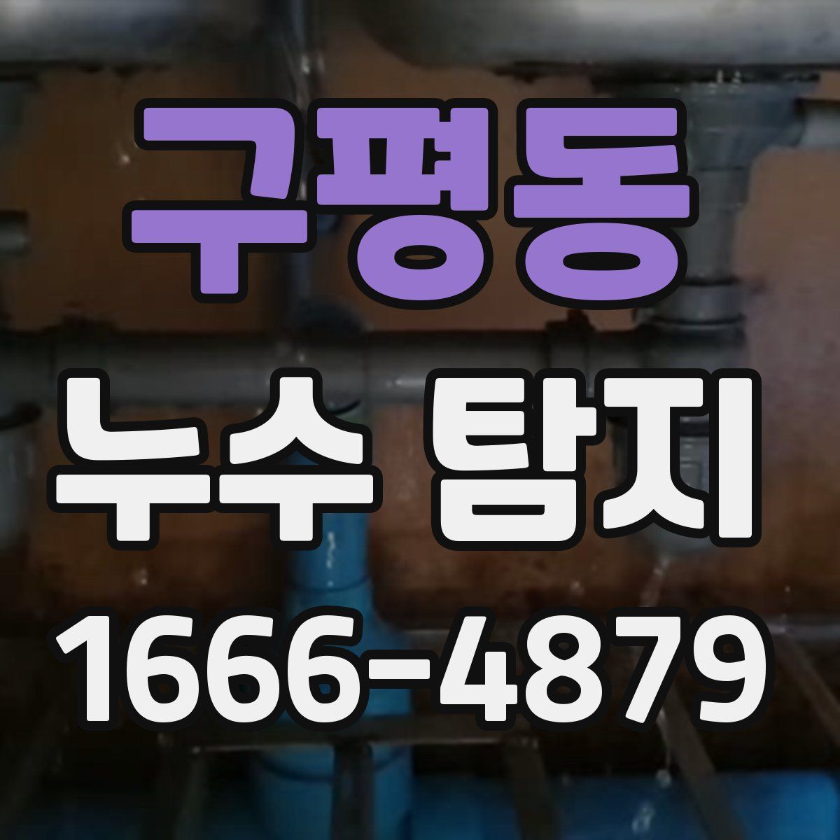 구평동 누수 탐지