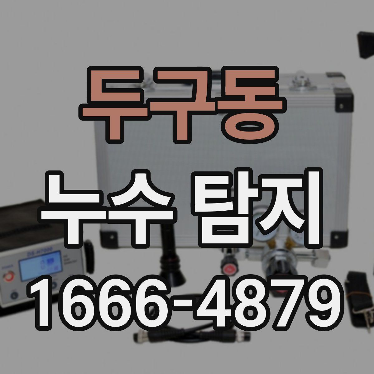 두구동 누수 탐지