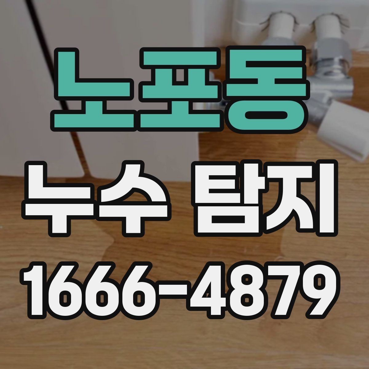 노포동 누수 탐지 의뢰 전 비교하면 좋은 항목