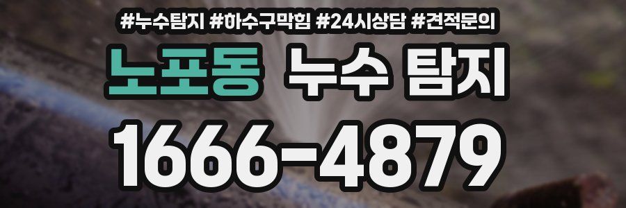 노포동 누수 탐지