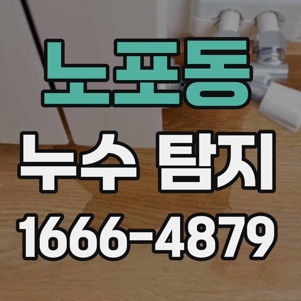 노포동 누수 탐지