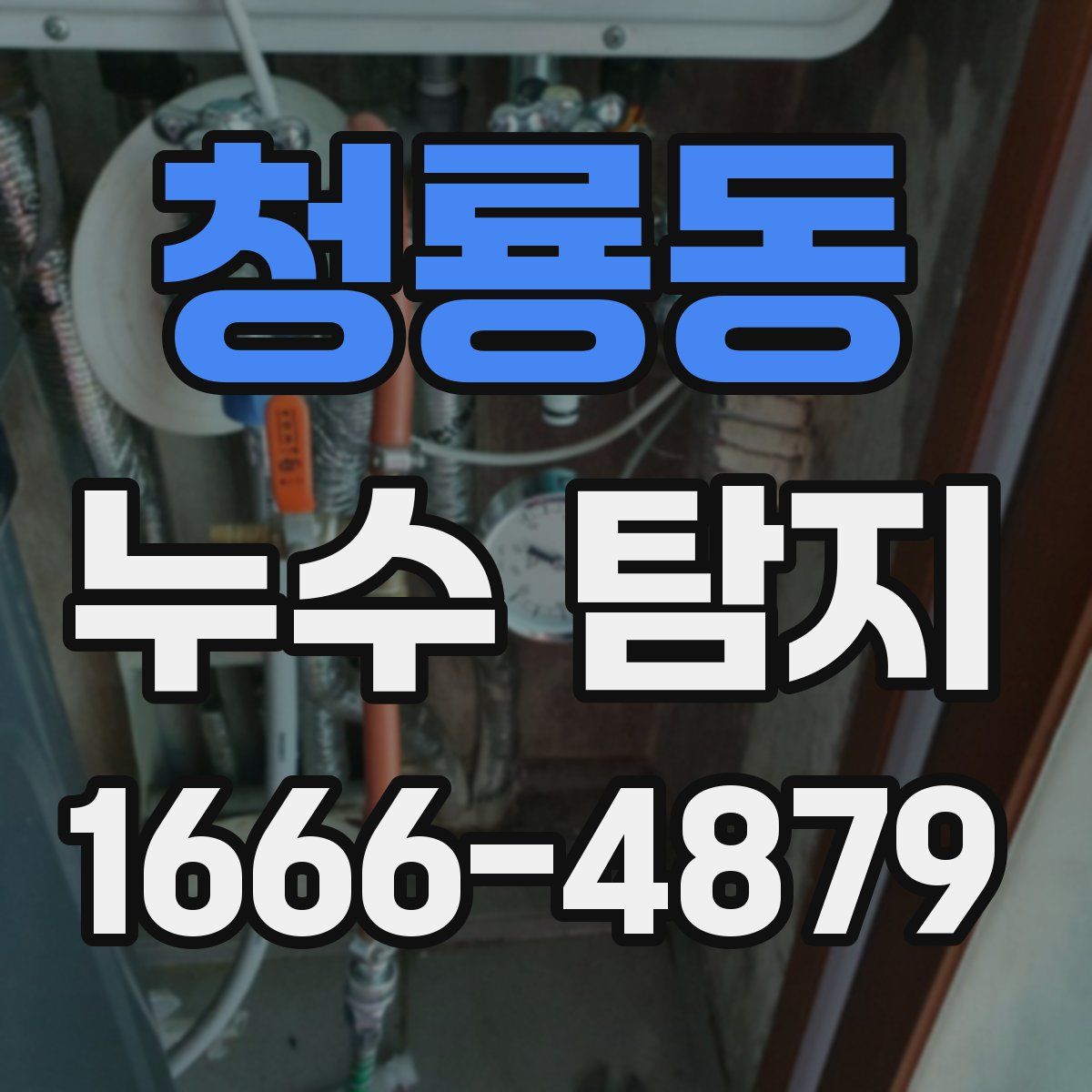 청룡동 누수 탐지