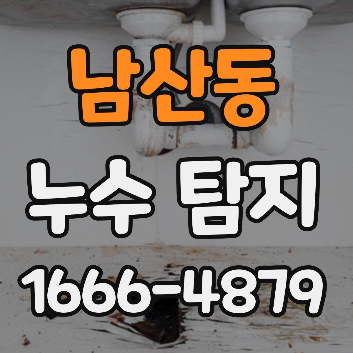 남산동 누수 탐지 진행 후 마무리 점검 체크리스트