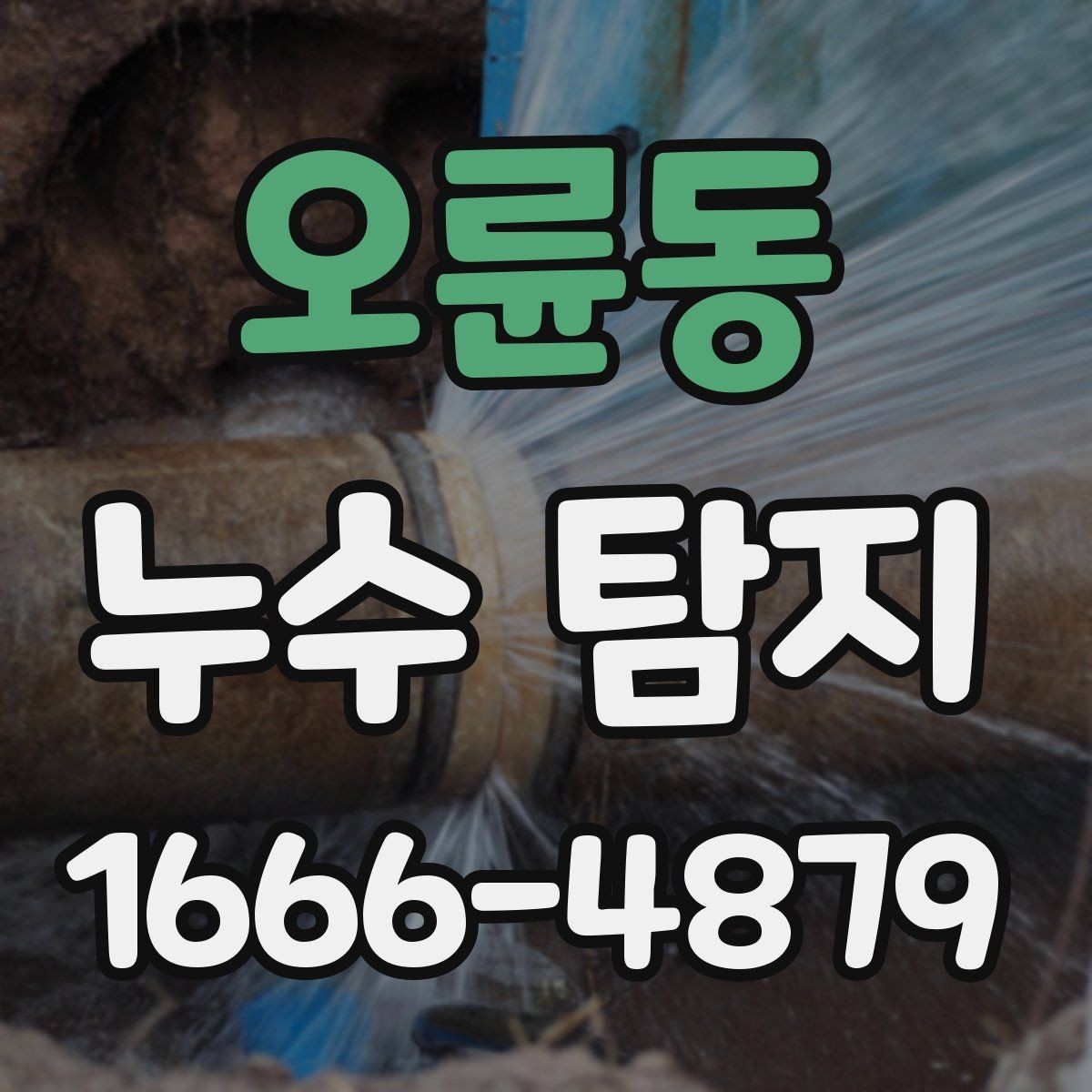 오륜동 누수 탐지 비용 문의 전에 정리할 정보