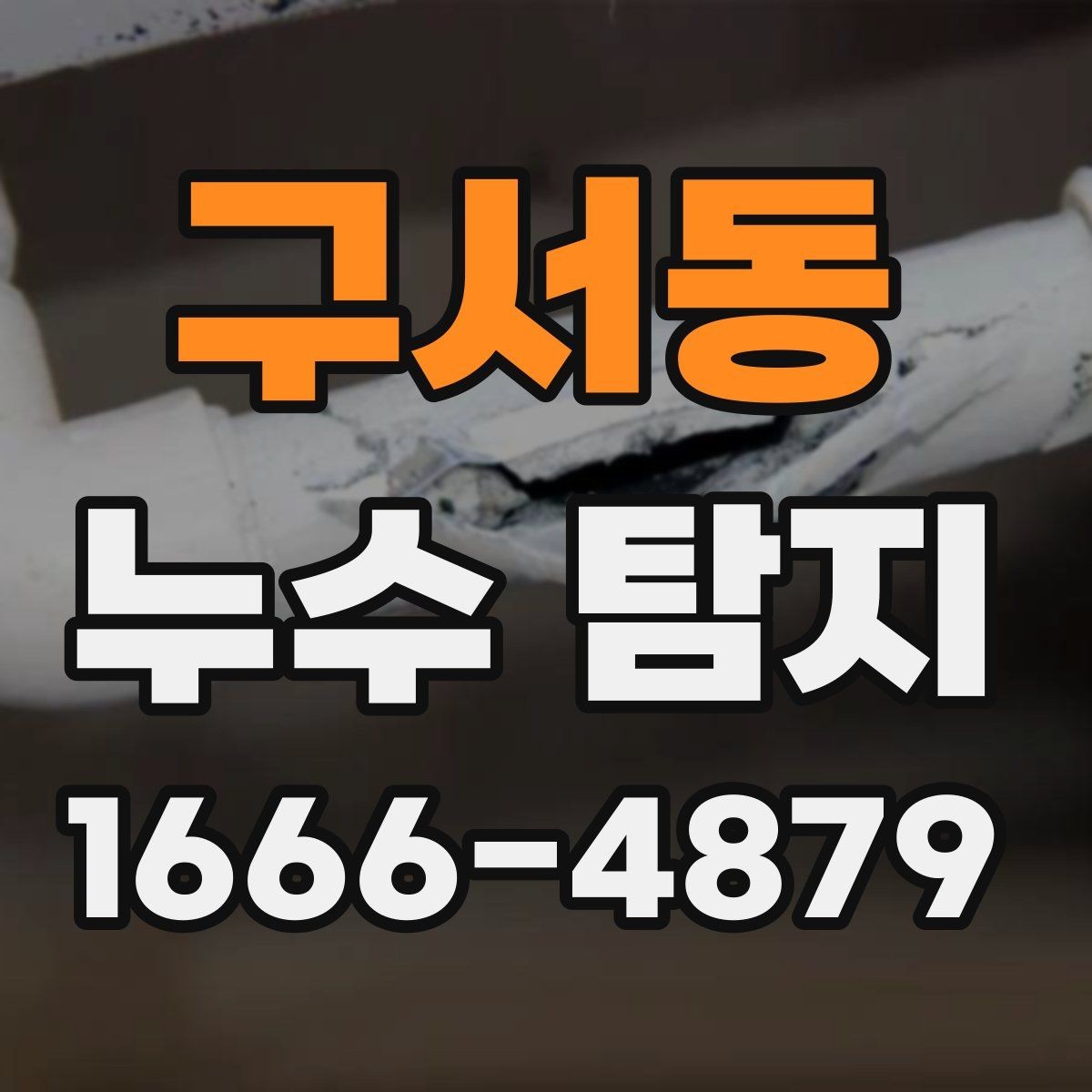 구서동 누수 탐지 업체를 비교할 때 살펴볼 항목