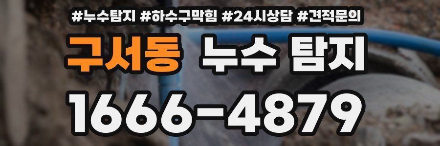 구서동 누수 탐지