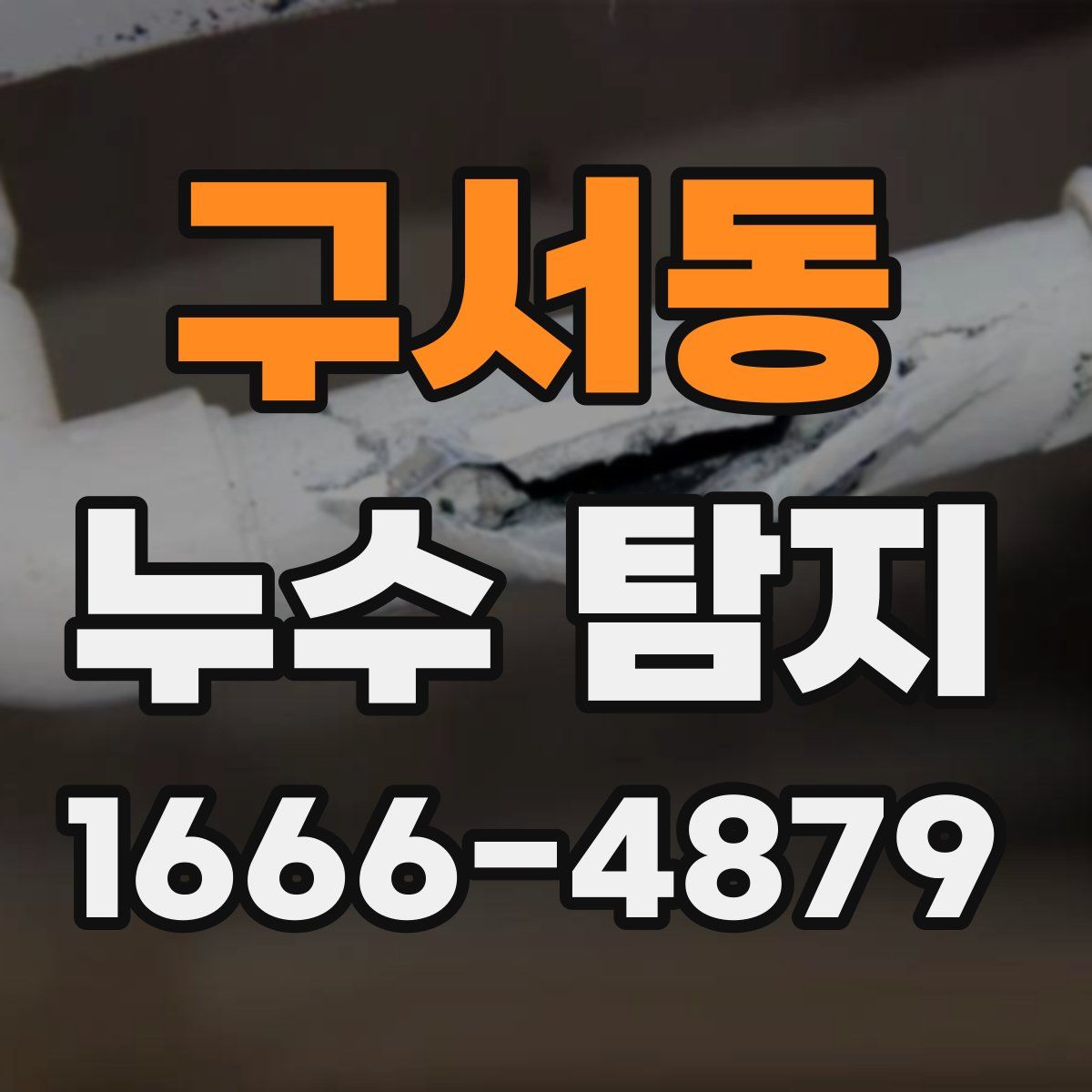 구서동 누수 탐지