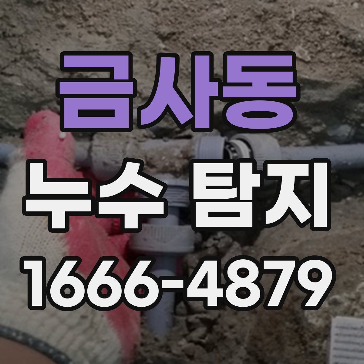 금사동 누수 탐지 결과가 다를 수 있는 이유