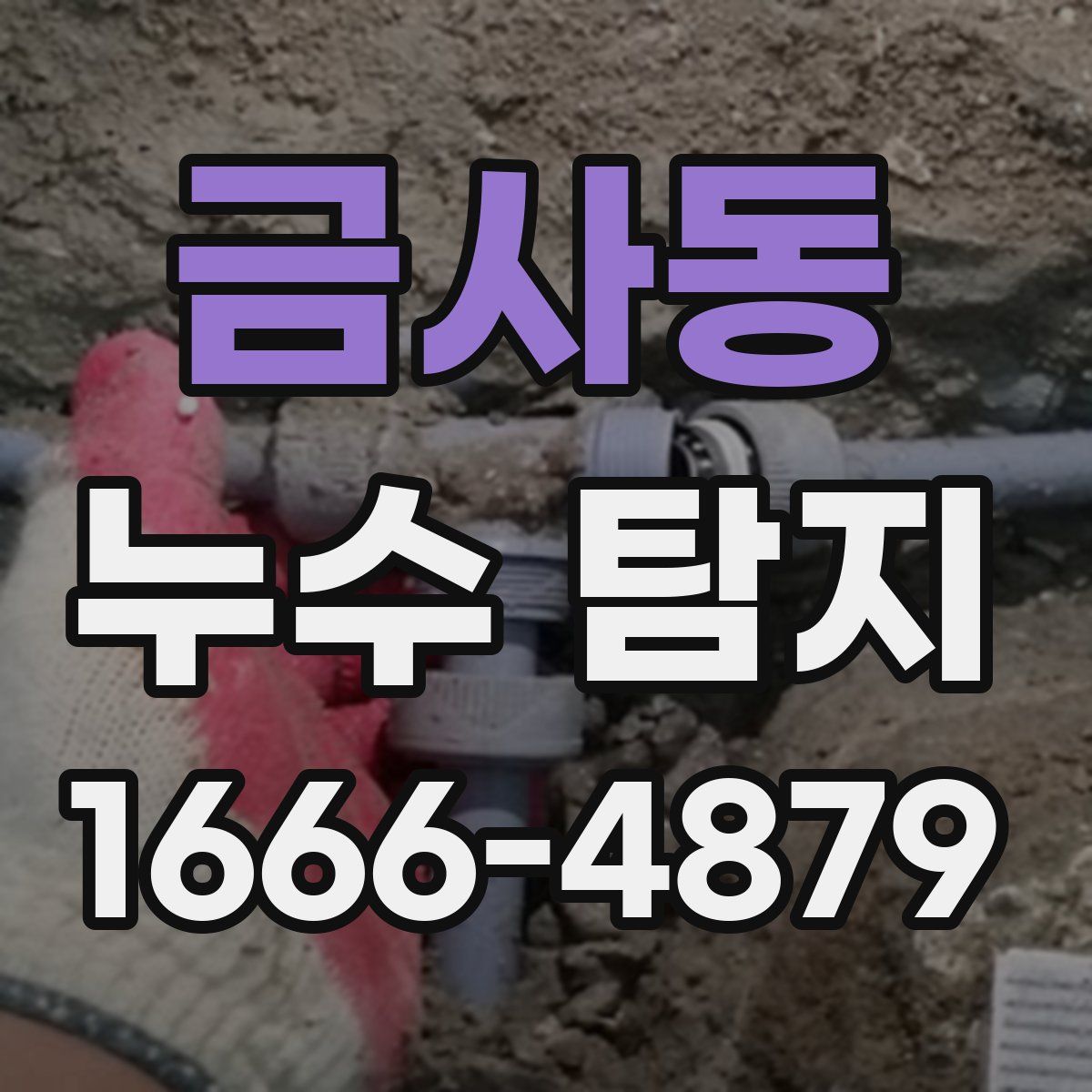 금사동 누수 탐지