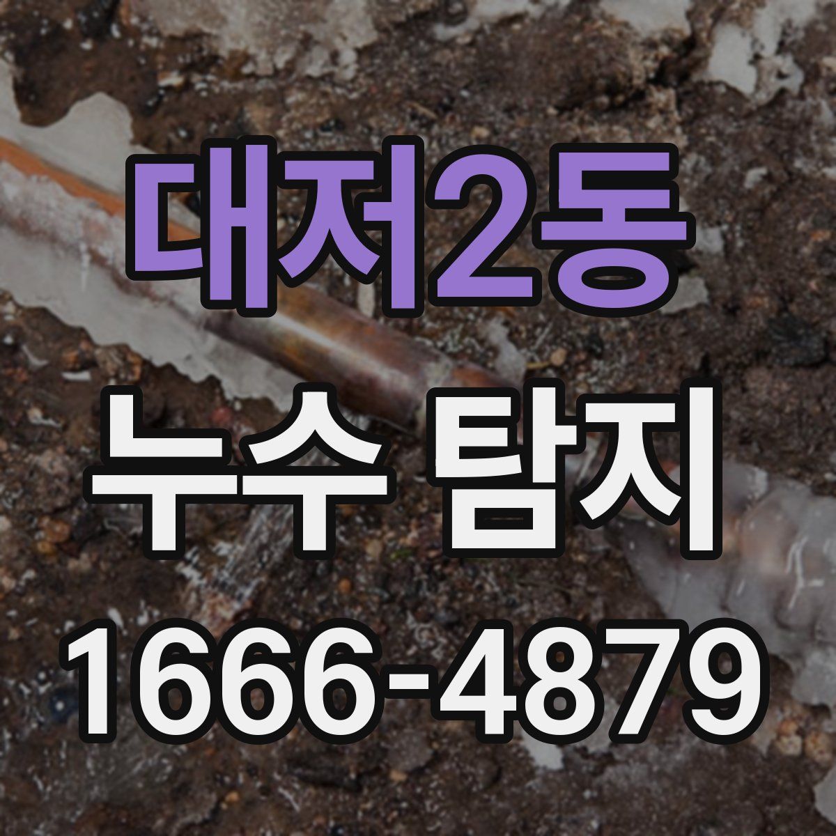 대저2동 누수 탐지