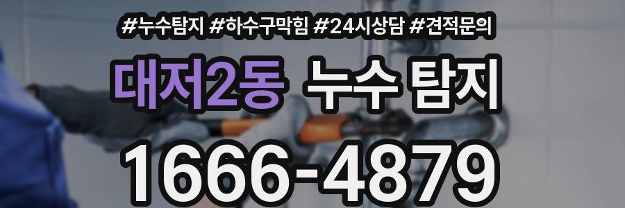 대저2동 누수 탐지