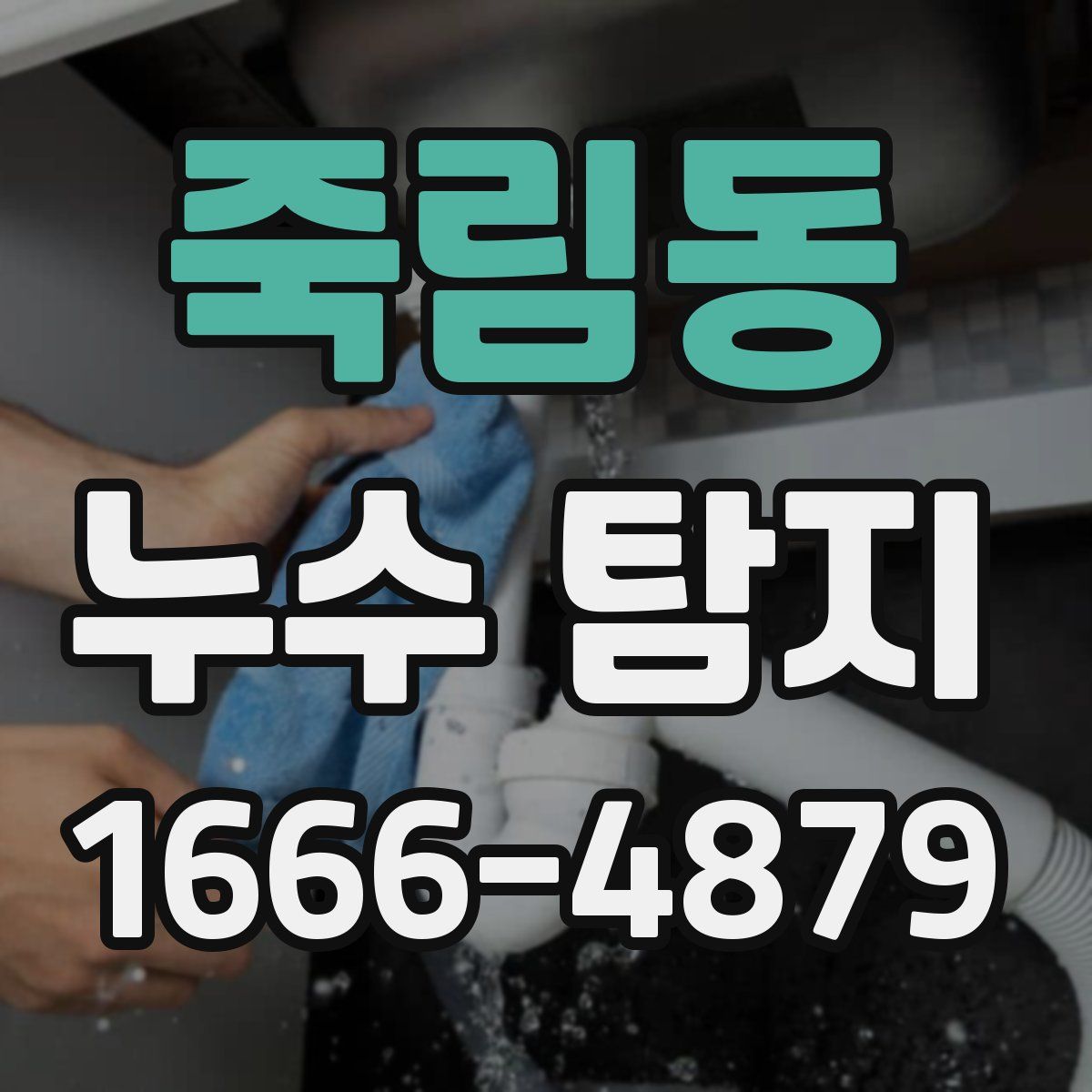 죽림동 누수 탐지