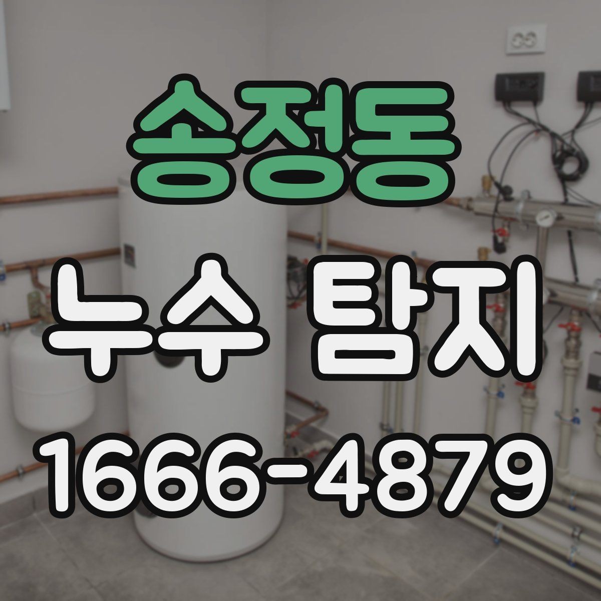송정동 누수 탐지 외부 원인과 내부 원인 구분하기