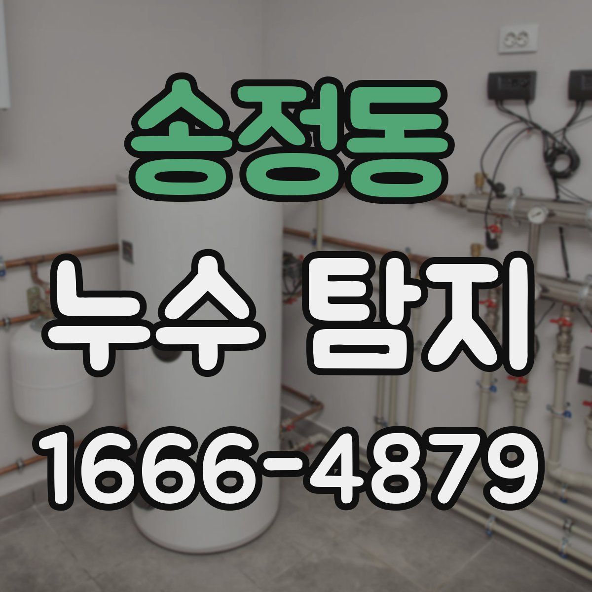 송정동 누수 탐지