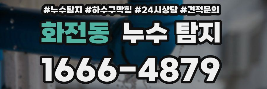 화전동 누수 탐지