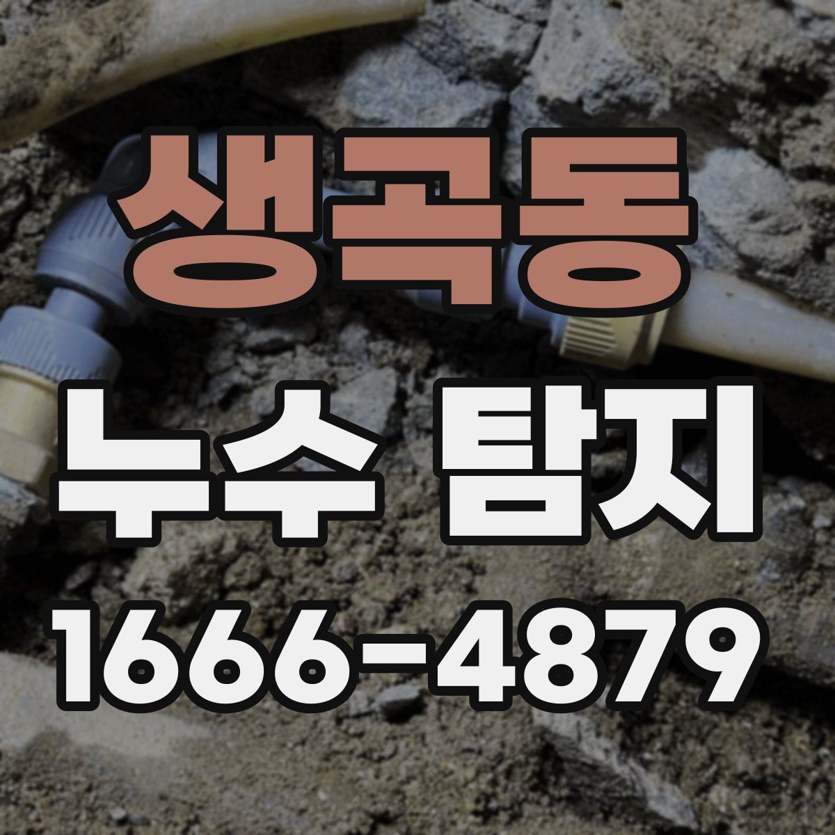 생곡동 누수 탐지
