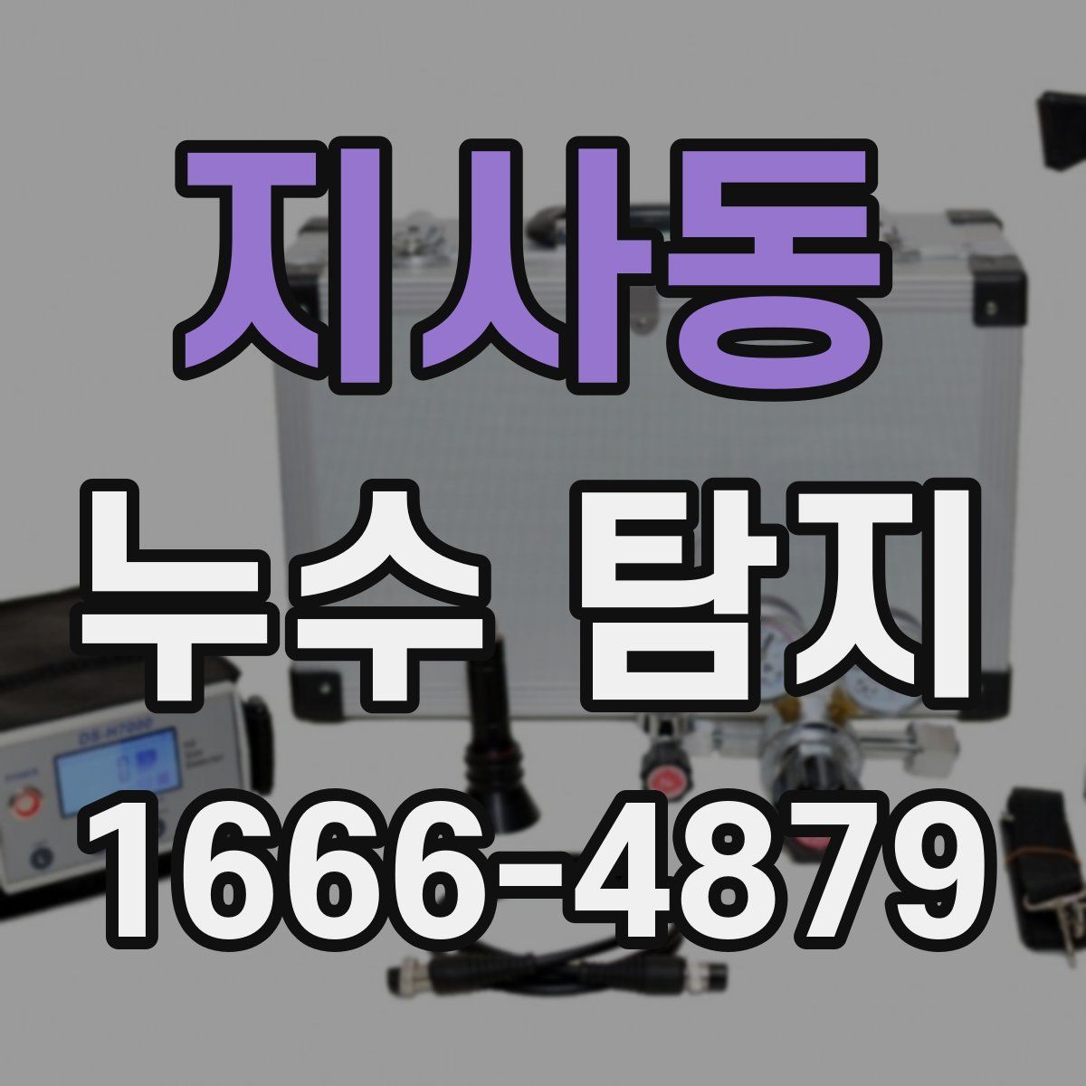 지사동 누수 탐지
