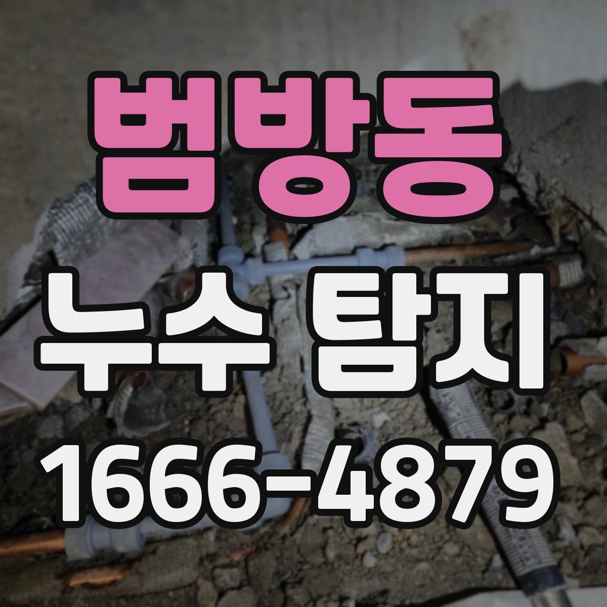 범방동 누수 탐지