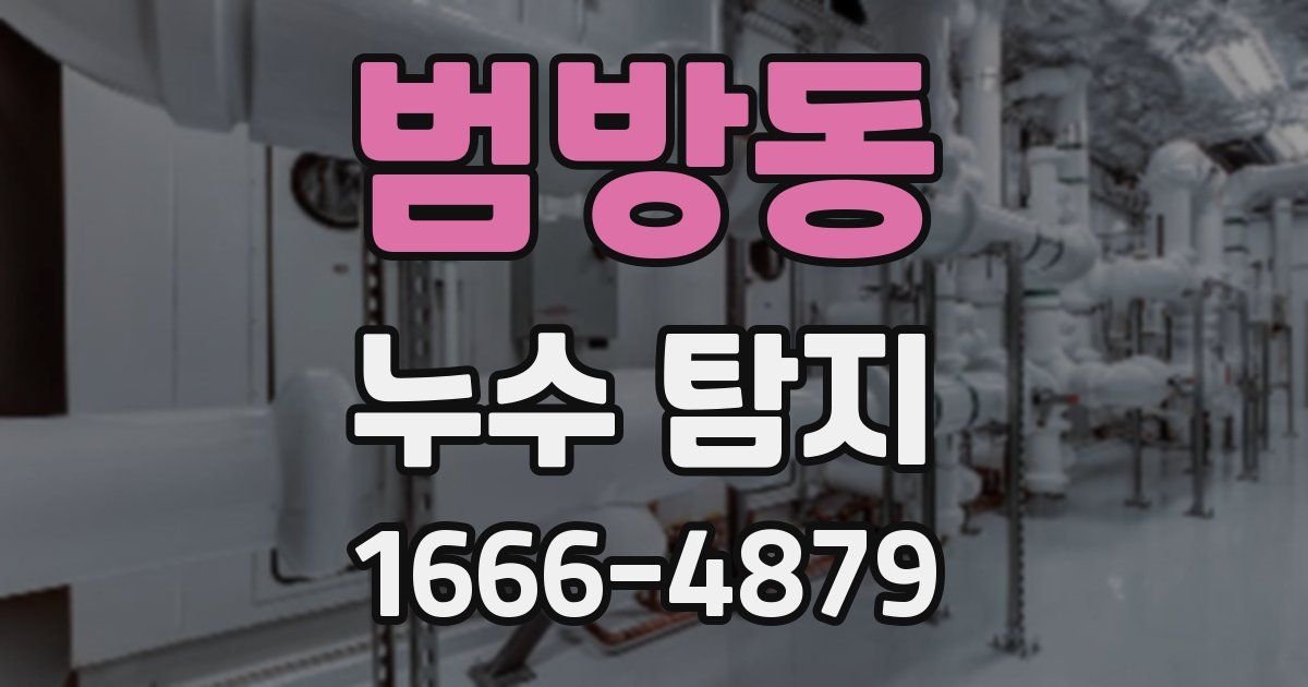 범방동 누수 탐지