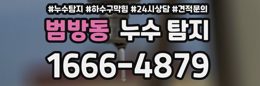 범방동 누수 탐지