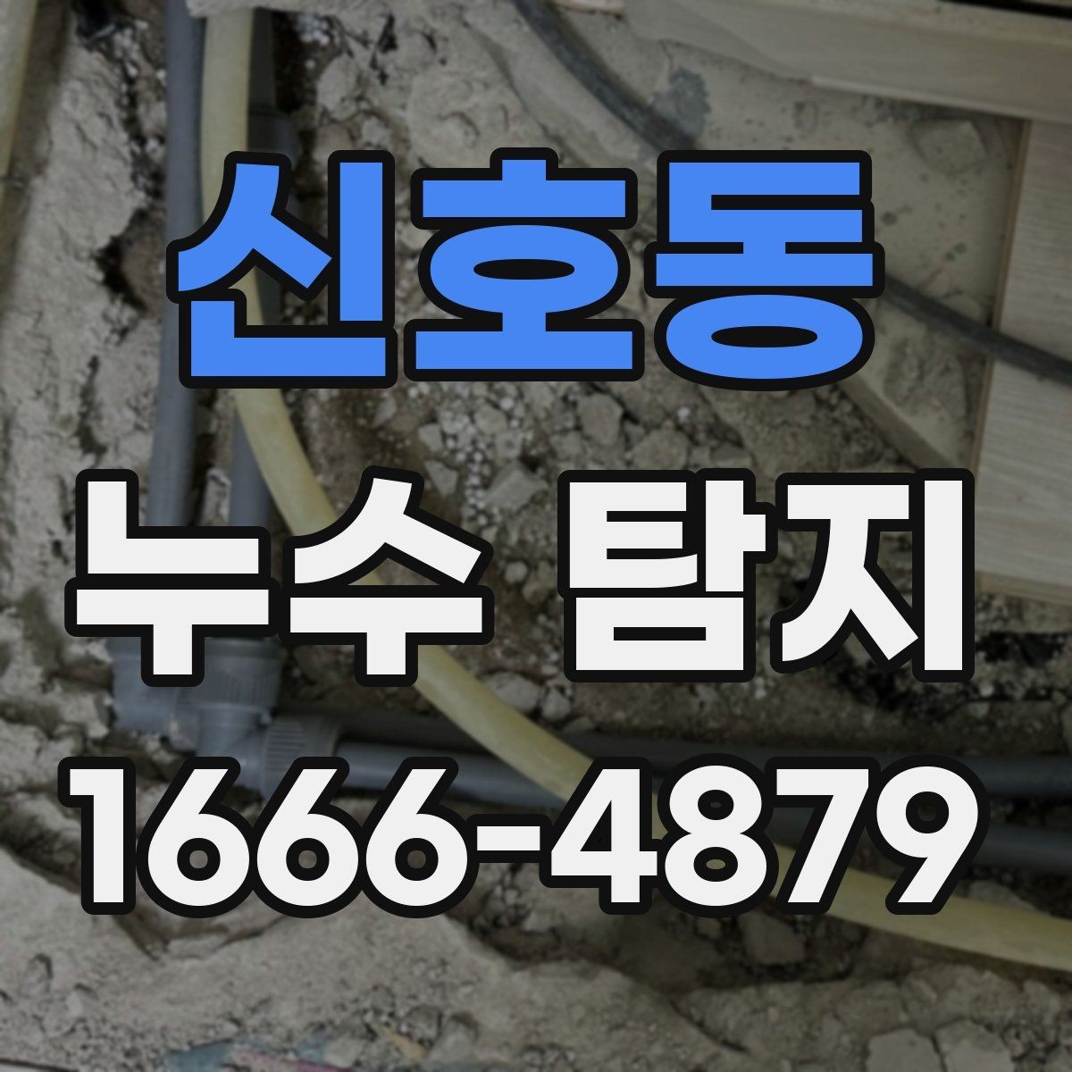 신호동 누수 탐지 전에 알아두면 좋은 배관 상식