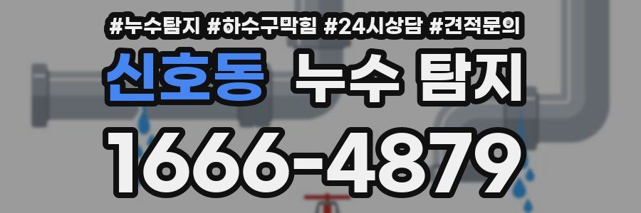 신호동 누수 탐지