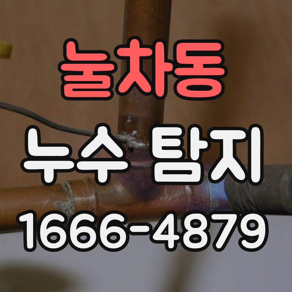 눌차동 누수 탐지 업체 고를 때 보는 기준