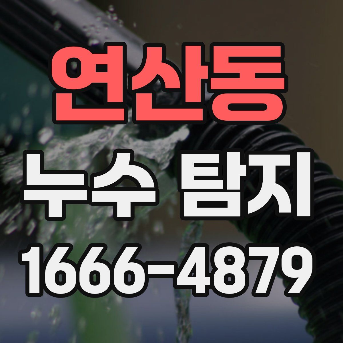 연산동 누수 탐지