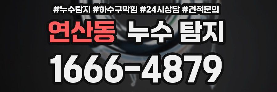 연산동 누수 탐지