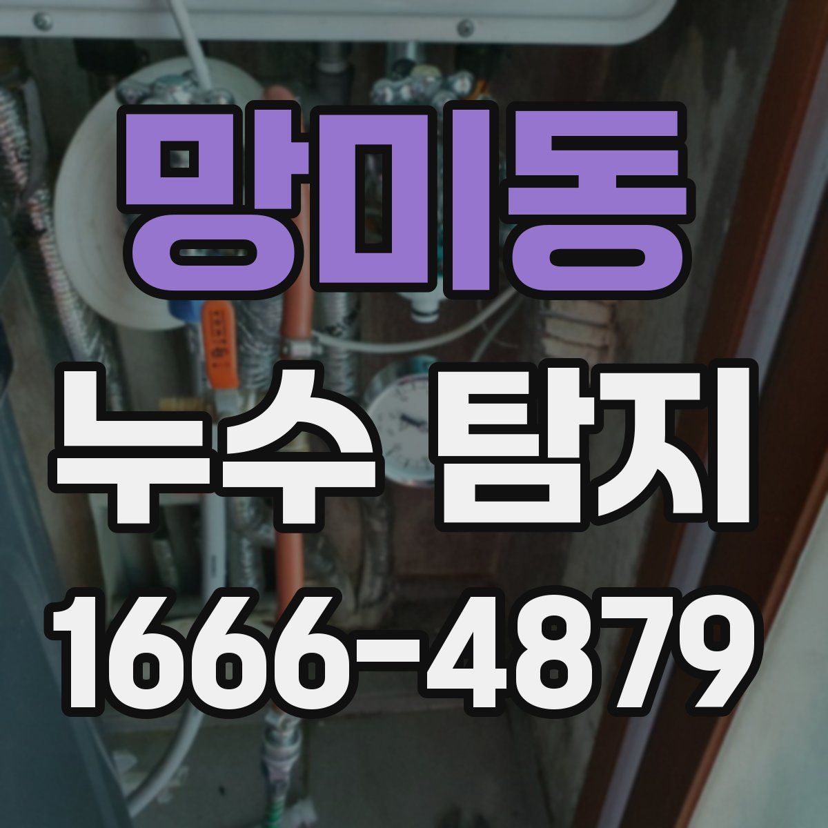 망미동 누수 탐지