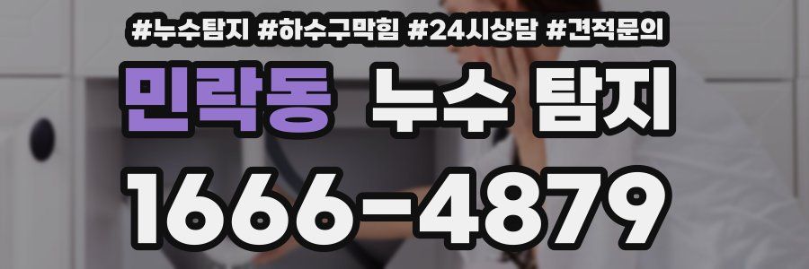 민락동 누수 탐지