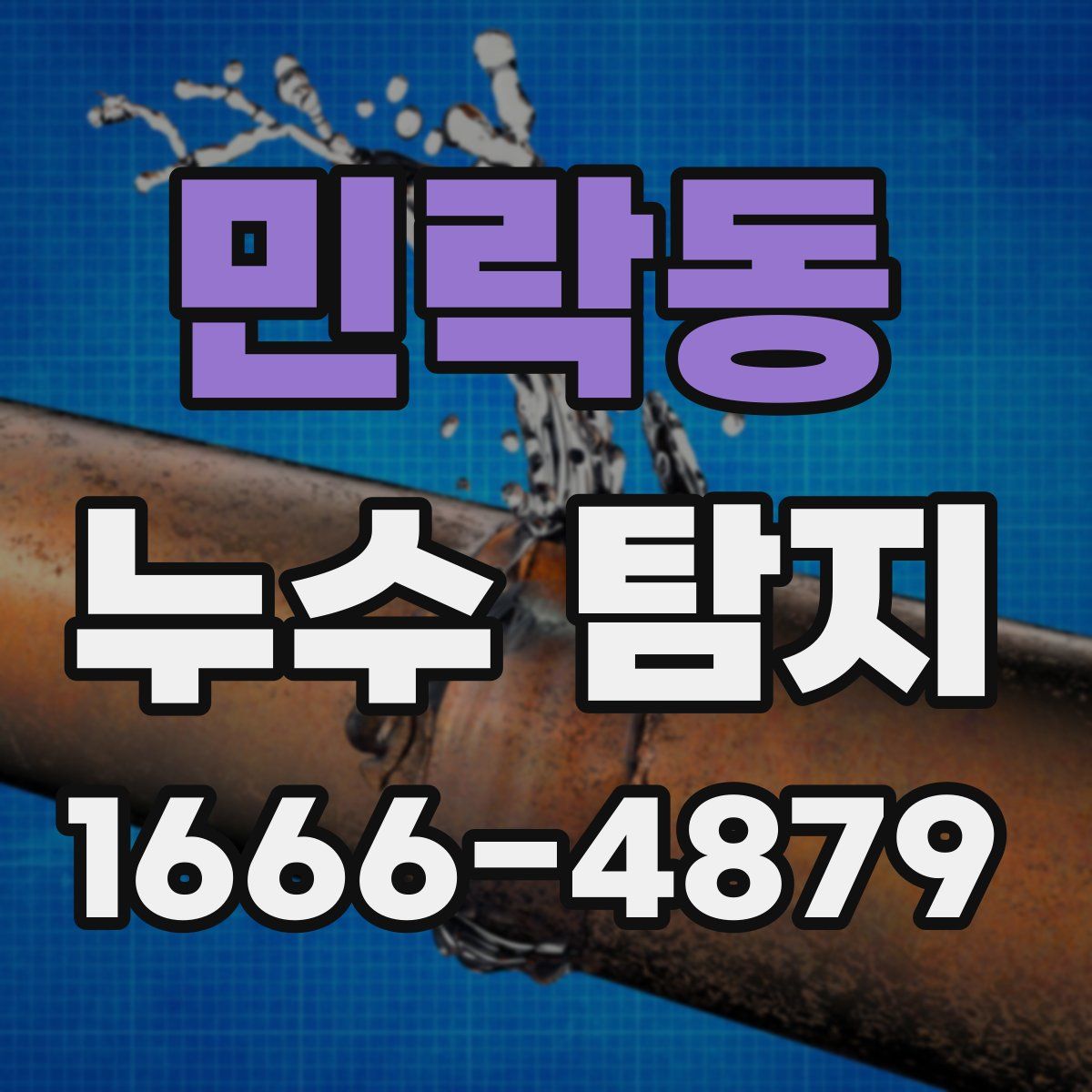 민락동 누수 탐지