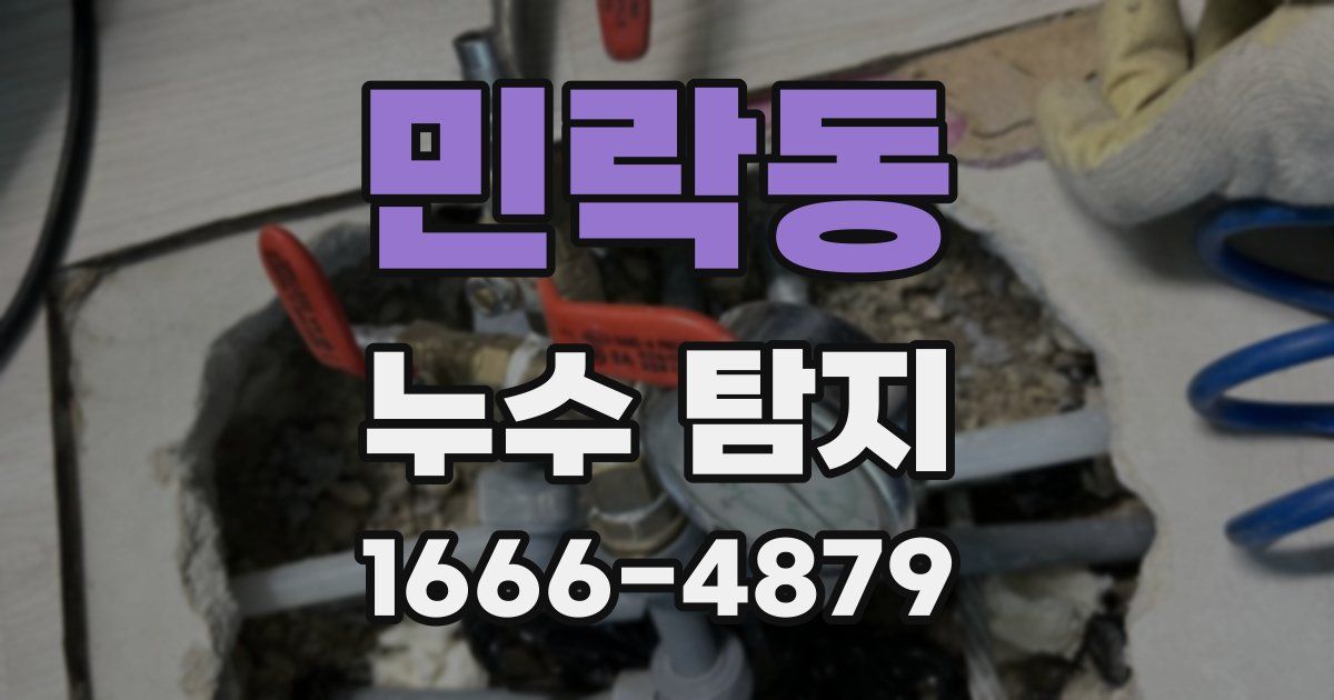 민락동 누수 탐지