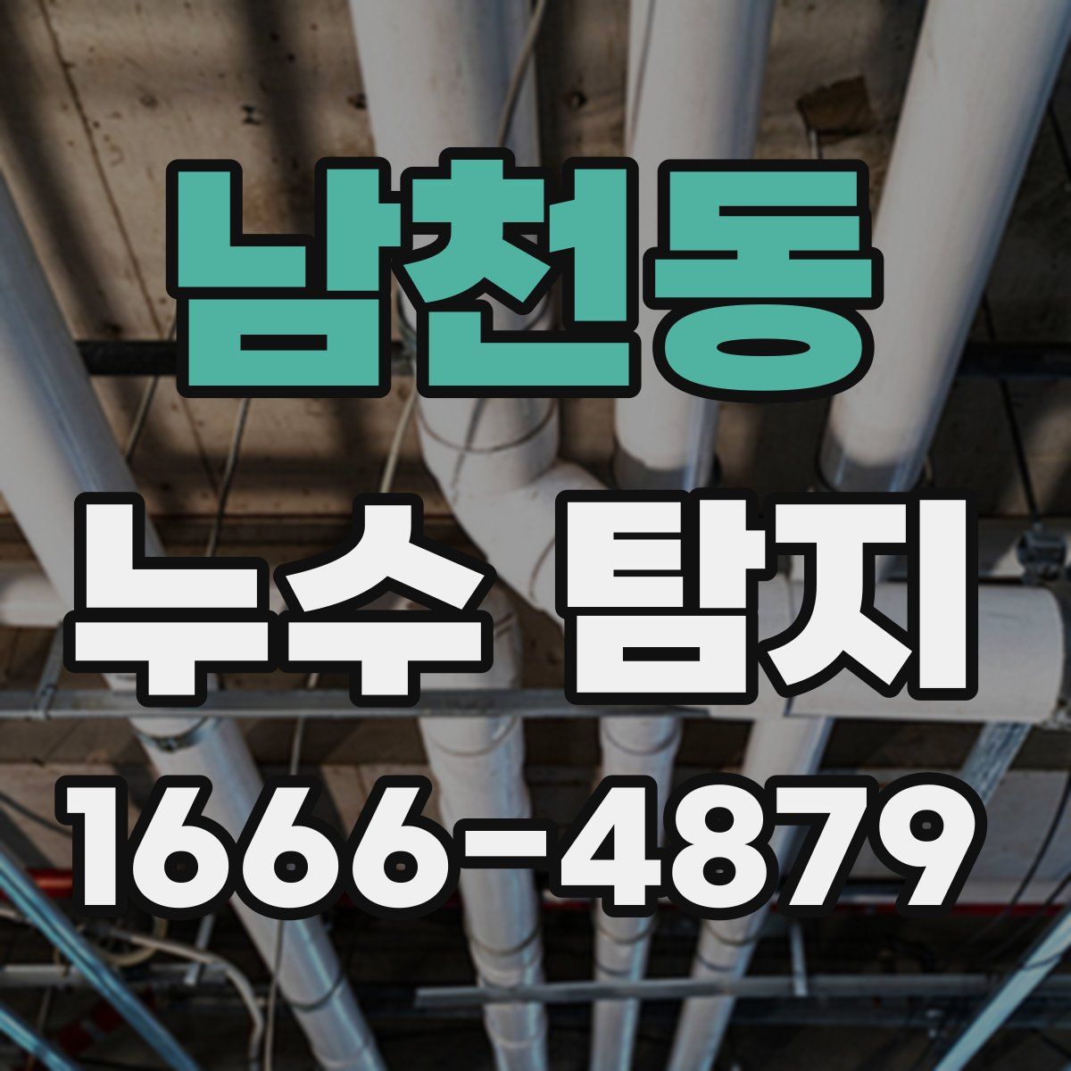 남천동 누수 탐지