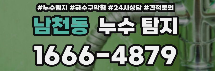 남천동 누수 탐지