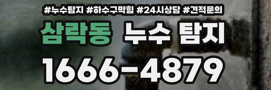 삼락동 누수 탐지