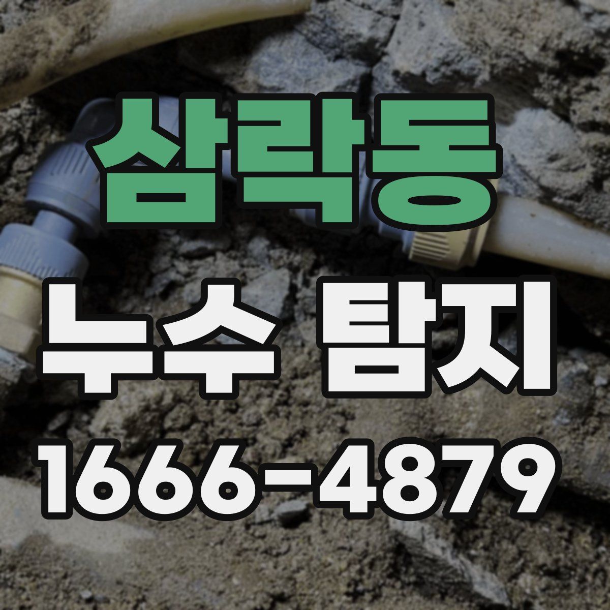 삼락동 누수 탐지